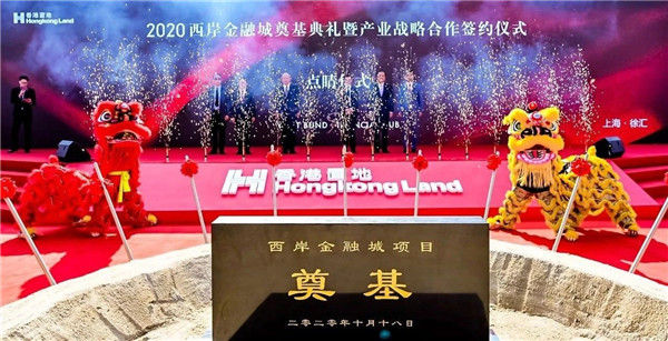 180万方！香港置地上海西岸金奠基典礼现场图