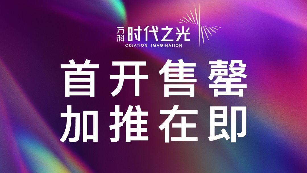 万科 时代之光首开售罄 金沙湾新区成置业热点区域 项目解析 南通乐居网