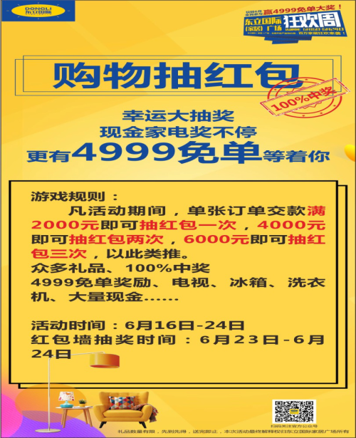 6.16东立国际（家居）广场狂欢周