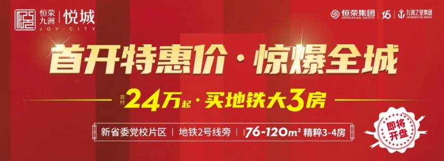 閩侯恒榮九洲悅城開盤！