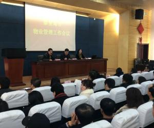 秦皇岛全市物业管理工作会议