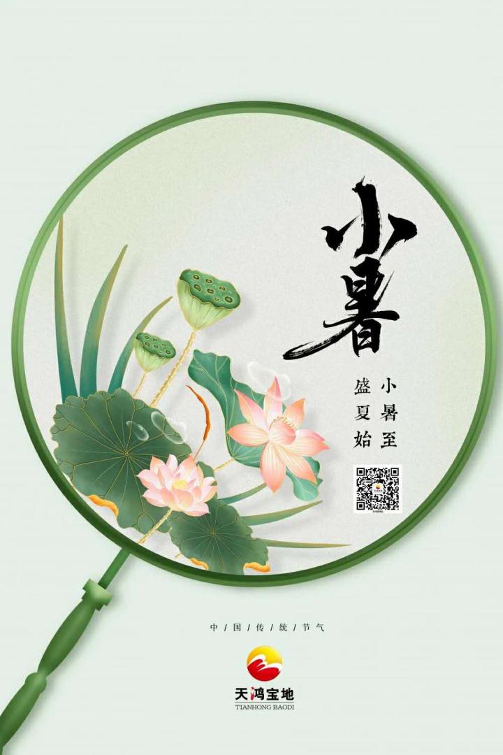 2020物业企业小暑官宣海报