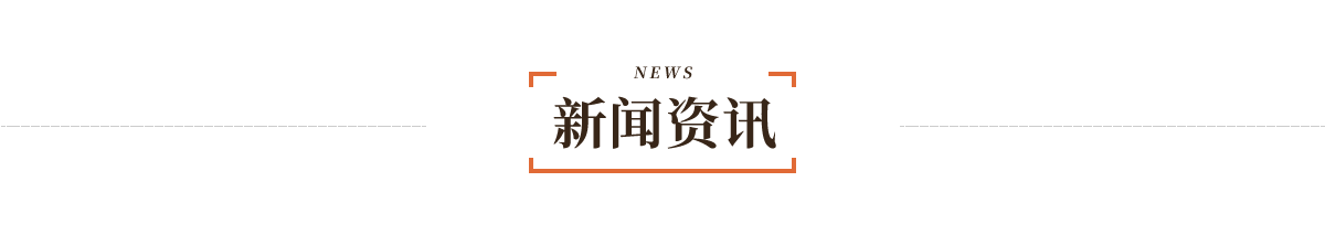 新闻资讯