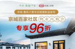中铁·春风十里京城百家社区物业内购会专享96折优惠!