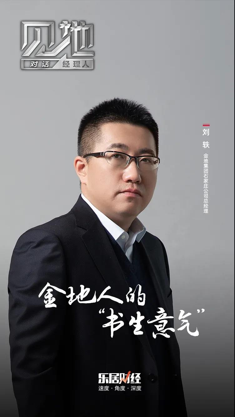 对话刘轶：金地人的 “书生意
