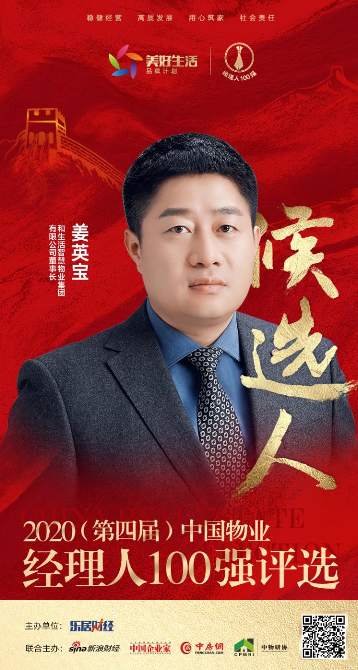 和生活智慧物业集团有限公司董事长姜英宝