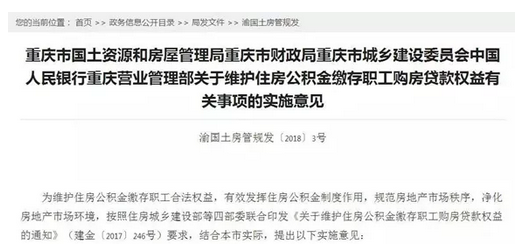 重庆四部门联合发文:楼盘拒绝公积金贷款 将预