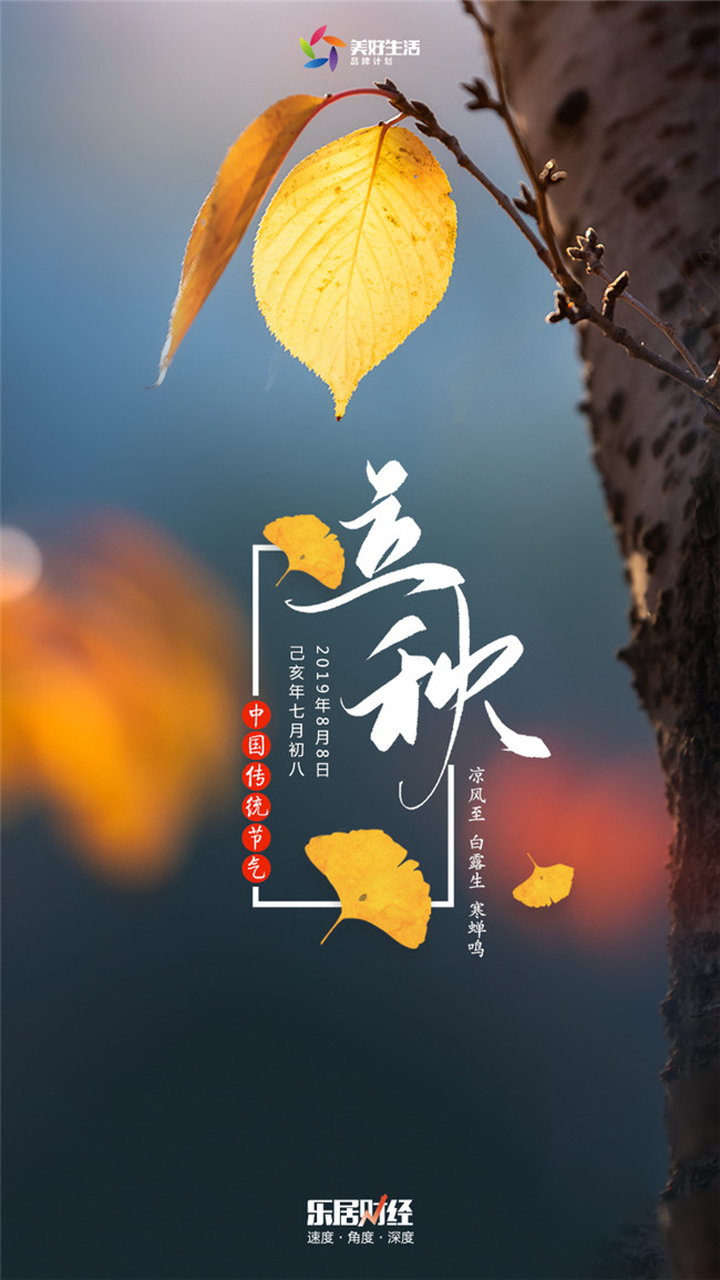 票选丨暑去凉来 中国品牌家居企业19立秋官宣海报大赏 乐居财经