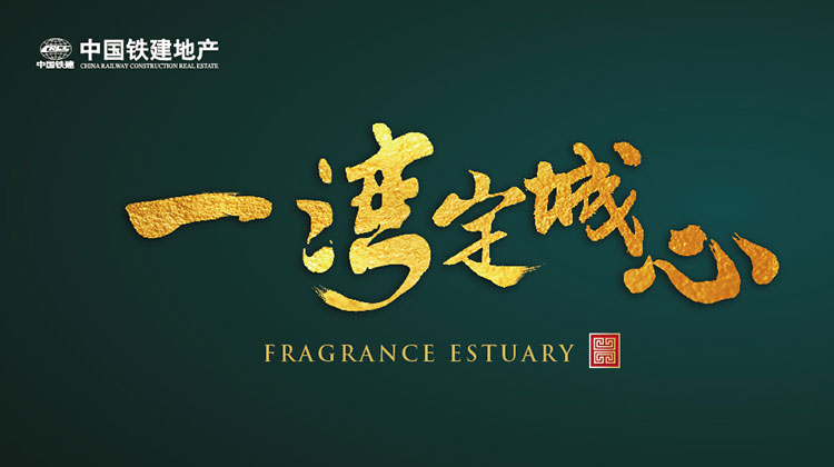 中国铁建·青秀澜湾产品发布会