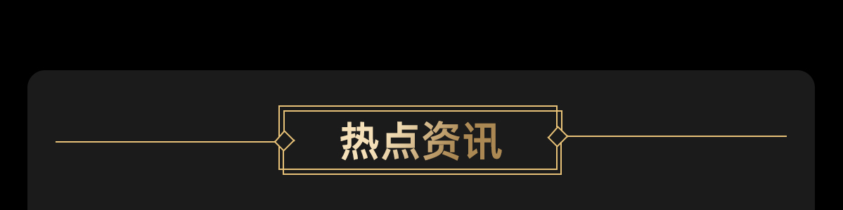 热点资讯