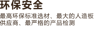 安全环保