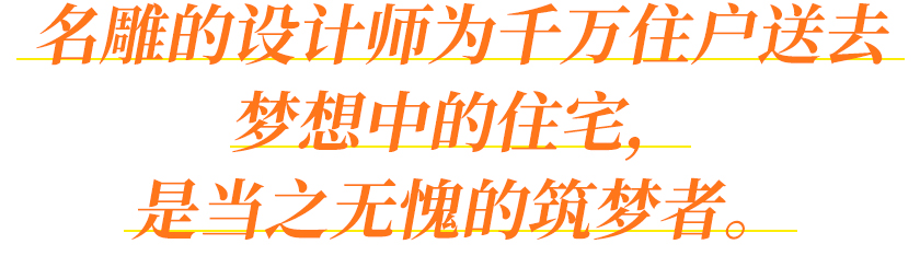 名雕的设计师为千万住户送去梦想中的住宅，是当之无愧的筑梦者。