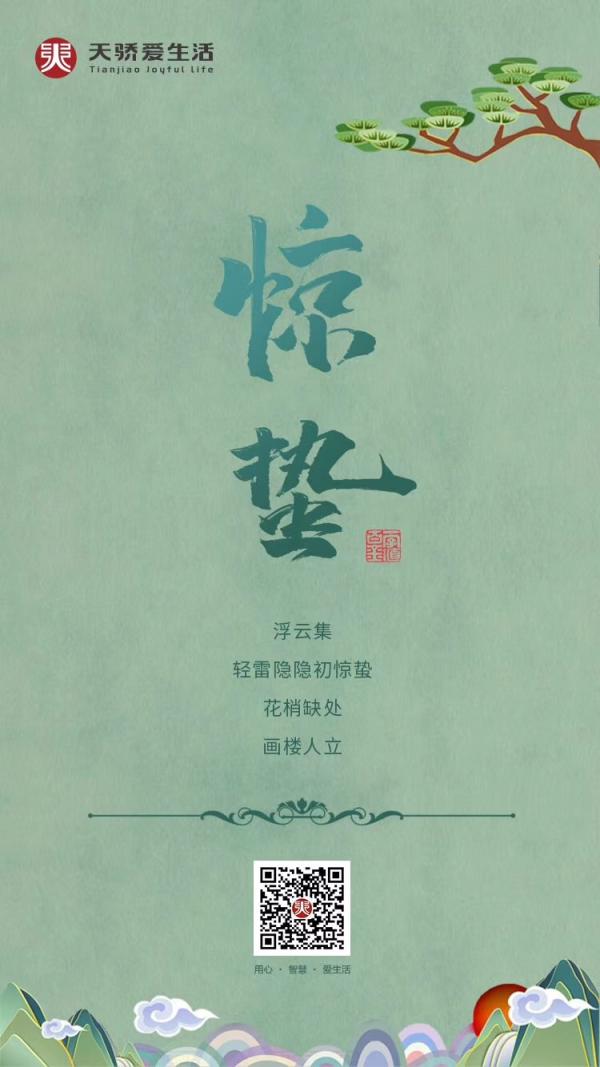 物业服务企业2019惊蛰海报大赏