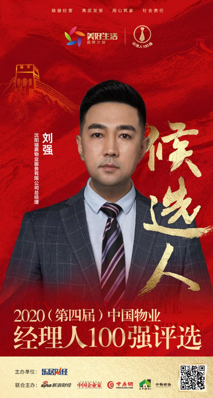 快讯：瑞嘉物业刘强提名参选2