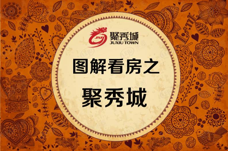 聚秀城 图解看房