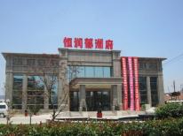 恒润郁洲府