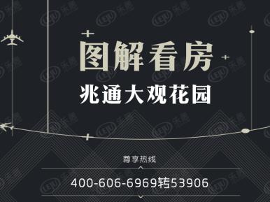 兆通大观花园