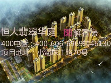 恒大翡翠华庭