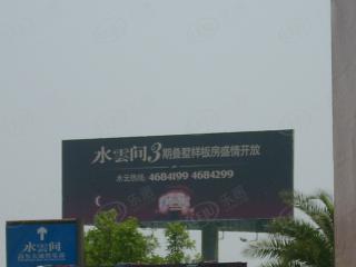 水云间（三期）