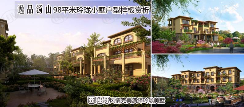 逸品汤山 图解看房
