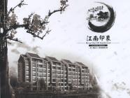 江南印象