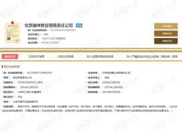 北科建泰禾丽春湖院子营业执照