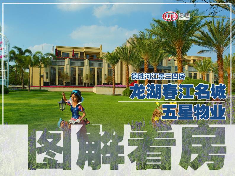龙湖春江名城 图解看房