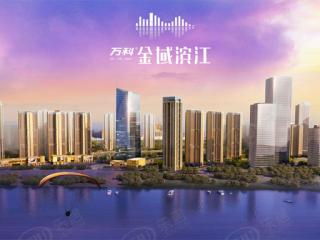 万科里金域滨江