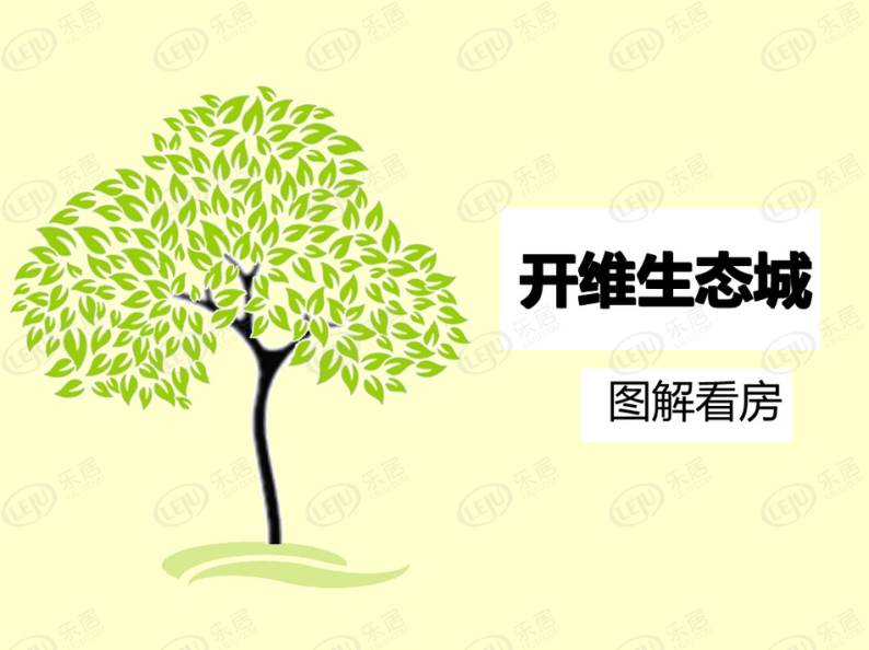 开维生态城 图解看房
