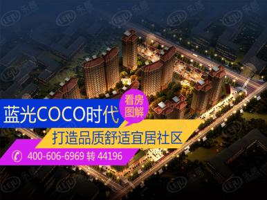 蓝光COCO时代
