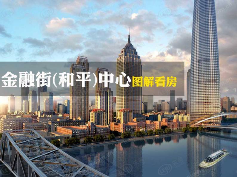 金融街（和平）中心 图解看房