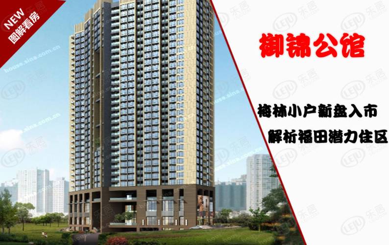 御锦公馆 图解看房