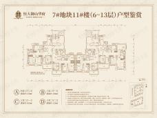 恒大御山华府7#地块11#楼（6-13层）户型户型图