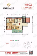 恒福美地花园3室2厅2卫户型图