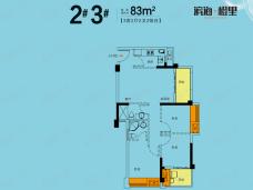 滨海橙里2#、3#楼83平户型户型图
