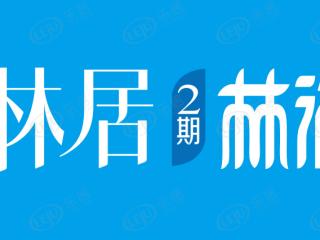 元琦林居