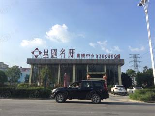 星汇名邸