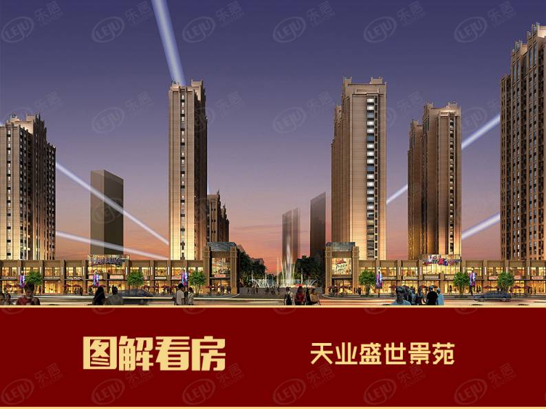 天业盛世景苑 图解看房