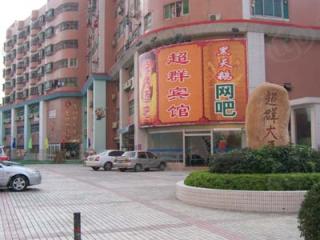 超群大厦