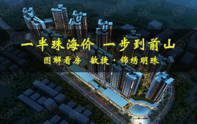 敏捷锦绣明珠 图解看房