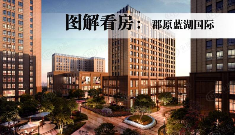 郡原蓝湖国际 图解看房