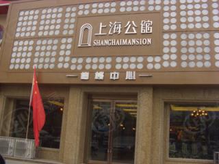 上海公馆