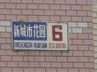 新城市花园