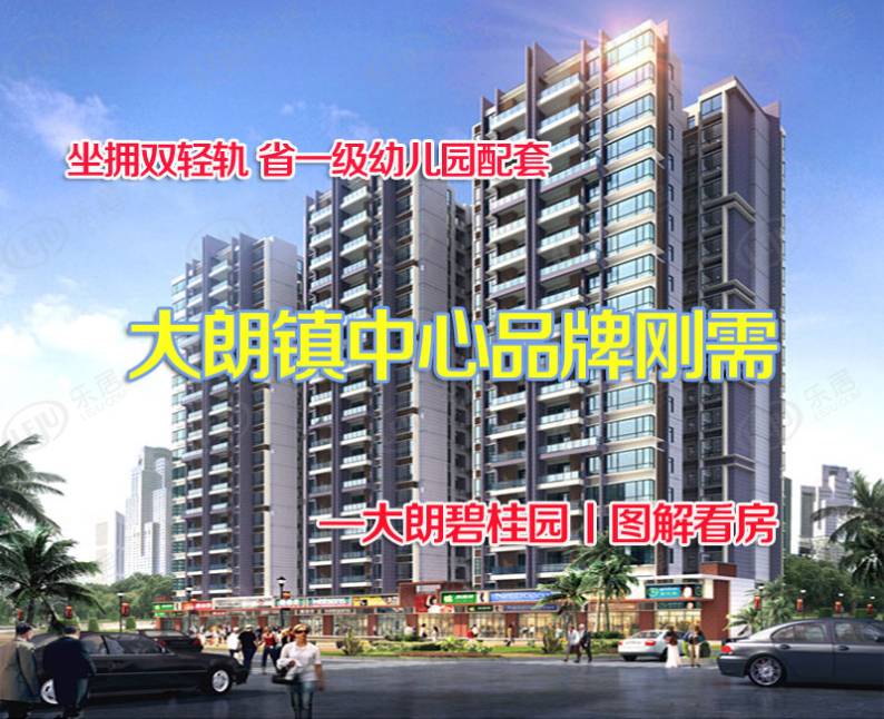 大朗碧桂园 图解看房