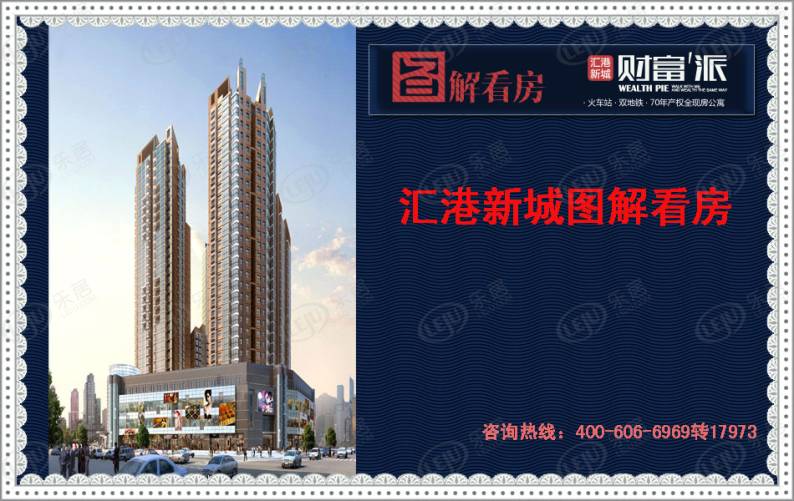 汇港新城金街 图解看房