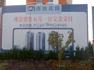 贵信花园