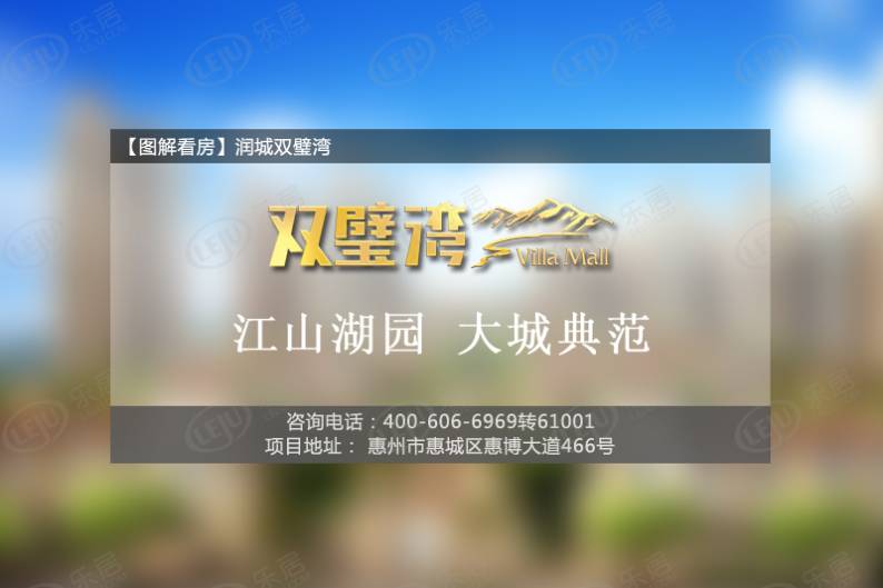 润城双璧湾 图解看房