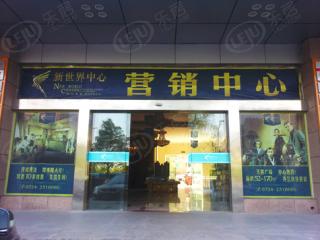 新世界中心