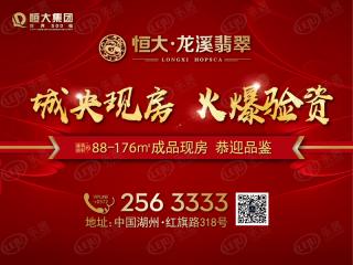 恒大龙溪翡翠