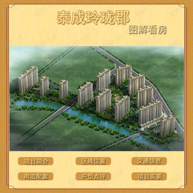 泰成玲珑郡 图解看房